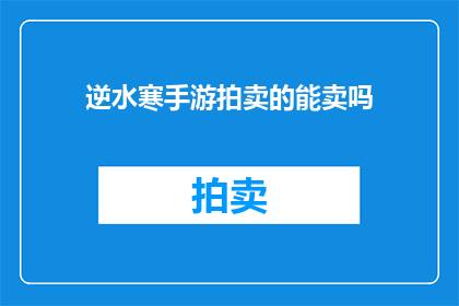 逆水寒手游拍卖的能卖吗(逆水寒手游中的物品能否在拍卖行出售？)