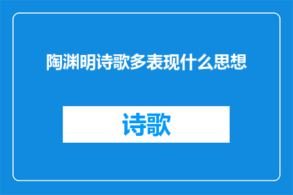 陶渊明诗歌多表现什么思想(陶渊明的诗歌中蕴含着哪些深邃的思想？)