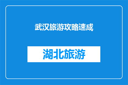 武汉旅游攻略速成(武汉旅游攻略速成：你准备好探索这座历史与现代交织的城市了吗？)