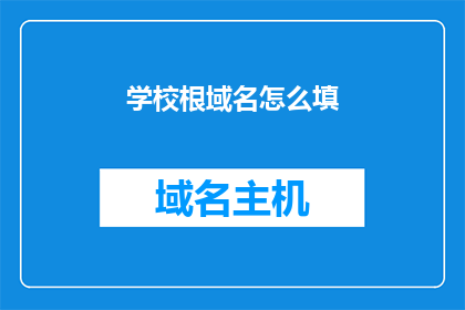 学校根域名怎么填(如何正确填写学校域名？)