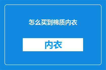 怎么买到棉质内衣(如何购买到高品质的棉质内衣？)