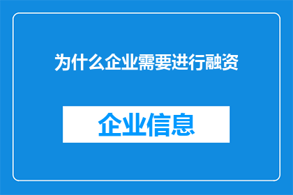 为什么企业需要进行融资(企业为何需要融资？)