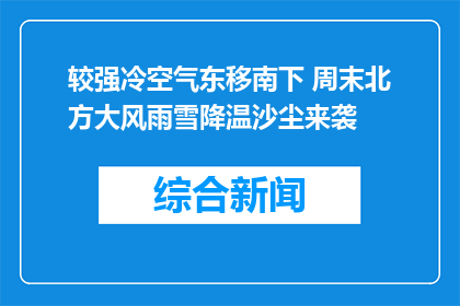 较强冷空气东移南下 周末北方大风雨雪降温沙尘来袭