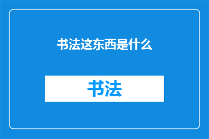 书法这东西是什么(书法：一种深奥的艺术形式究竟蕴含着什么？)