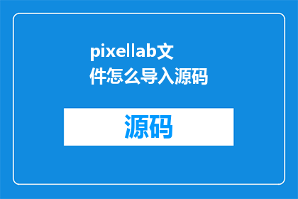 pixellab文件怎么导入源码(如何将PixelLab文件转换为源码？)