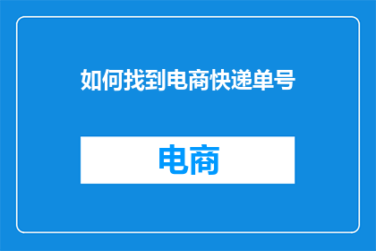 如何找到电商快递单号(如何有效寻找电商快递单号？)