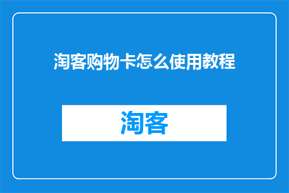 淘客购物卡怎么使用教程(如何正确使用淘客购物卡？详细教程大公开)