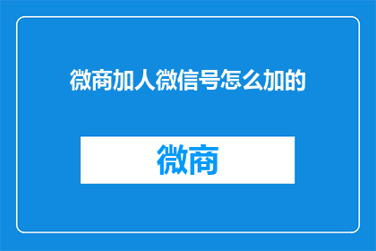 微商加人微信号怎么加的(如何高效地通过微信号添加微商客户？)