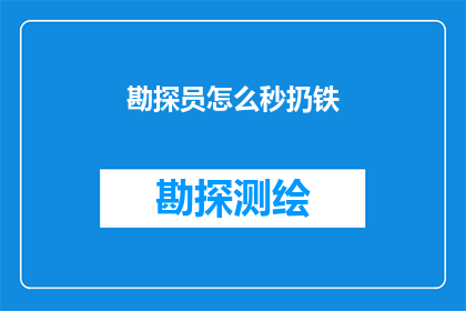 勘探员怎么秒扔铁(勘探员如何迅速而高效地处理铁质物品？)