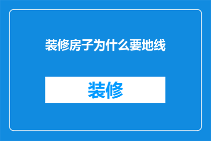 装修房子为什么要地线(为什么装修房子时需要安装地线？)