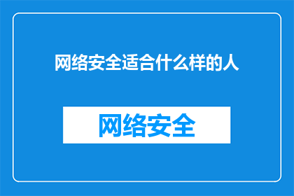 网络安全适合什么样的人(网络安全领域适合哪些人群？)