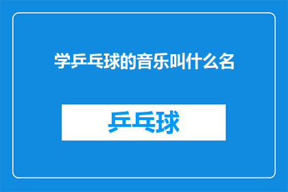 学乒乓球的音乐叫什么名(学乒乓球时，播放哪种音乐能更好地提升学习效率？)