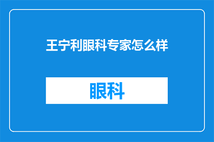王宁利眼科专家怎么样(王宁利眼科专家的医疗水平如何？)