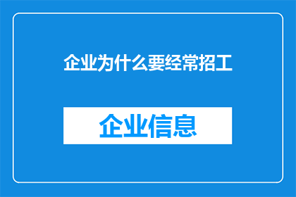 企业为什么要经常招工(企业为何持续招聘？)