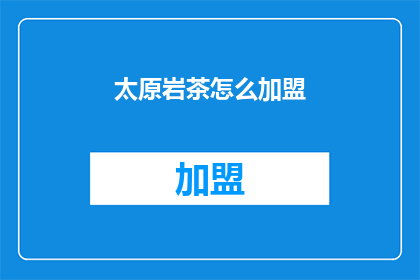太原岩茶怎么加盟(如何加盟太原岩茶品牌？)