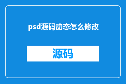 psd源码动态怎么修改(如何修改PSD文件源码以实现动态效果？)