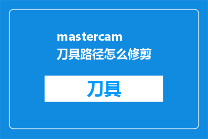 mastercam刀具路径怎么修剪(如何高效修剪Mastercam刀具路径以优化加工效率？)