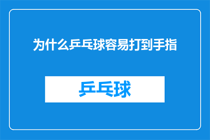为什么乒乓球容易打到手指(乒乓球为何如此易伤手指？深入探究其背后的科学原因)