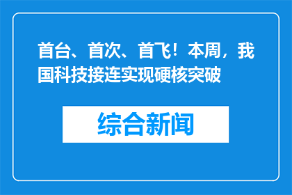 首台、首次、首飞！本周，我国科技接连实现硬核突破