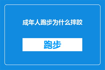 成年人跑步为什么摔跤(成年人跑步时为何频繁摔跤？)