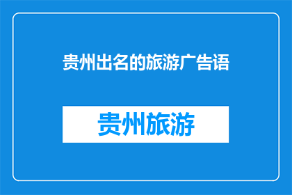 贵州出名的旅游广告语(贵州旅游：为何成为全国瞩目的焦点？)