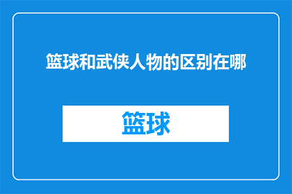 篮球和武侠人物的区别在哪(篮球与武侠：两种运动背后的文化差异究竟在哪里？)