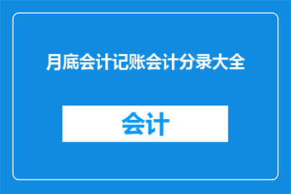 月底会计记账会计分录大全(月底会计记账会计分录大全：如何高效整理和处理财务数据？)