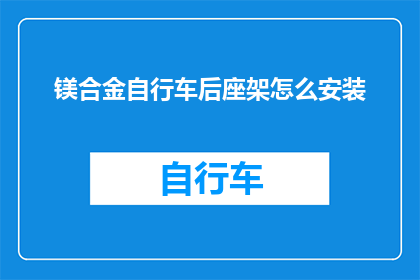 镁合金自行车后座架怎么安装(镁合金自行车后座架的安装步骤是什么？)
