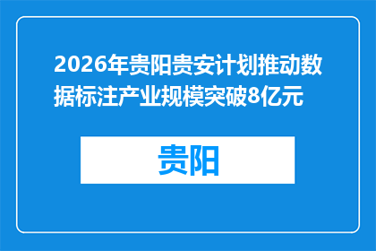 2026年贵阳贵安计划推动数据标注产业规模突破8亿元