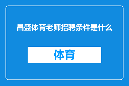 昌盛体育老师招聘条件是什么(您是否好奇，成为昌盛体育老师需要满足哪些条件？)
