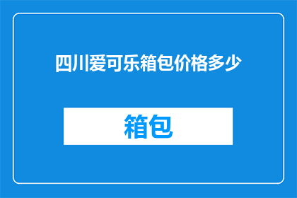 四川爱可乐箱包价格多少(四川爱可乐箱包价格是多少？)
