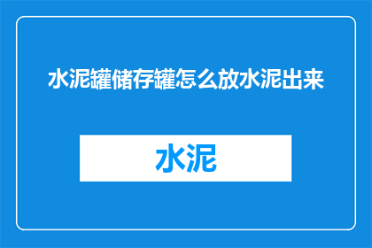 水泥罐储存罐怎么放水泥出来(如何安全有效地从水泥罐储存罐中取出水泥？)