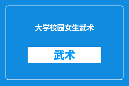 大学校园女生武术(校园女生是否应该学习武术？)