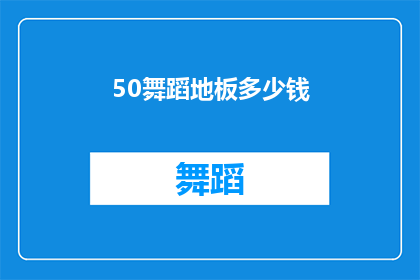 50舞蹈地板多少钱(舞蹈地板的价格是多少？)