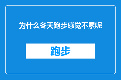 为什么冬天跑步感觉不累呢(为什么在寒冷的冬天，跑步却感觉如此轻松？)