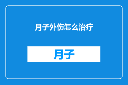 月子外伤怎么治疗(如何有效治疗产后外伤？)