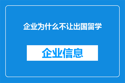 企业为什么不让出国留学(企业为何对出国留学持保留态度？)