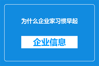 为什么企业家习惯早起(企业家为何钟爱清晨的宁静？)