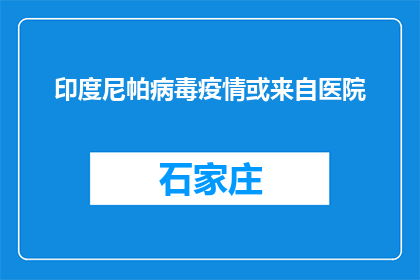 印度尼帕病毒疫情或来自医院
