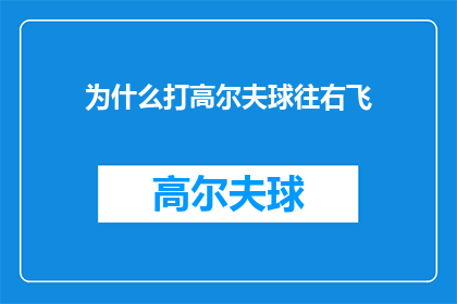 为什么打高尔夫球往右飞(为何高尔夫球运动中，球员会向右偏离轨迹？)