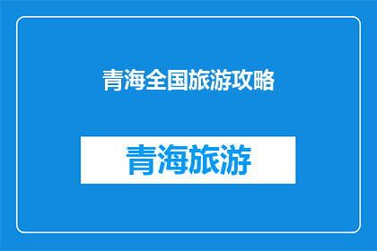 青海全国旅游攻略(青海旅游攻略：探索中国西北的瑰宝，你准备好踏上这场旅行了吗？)