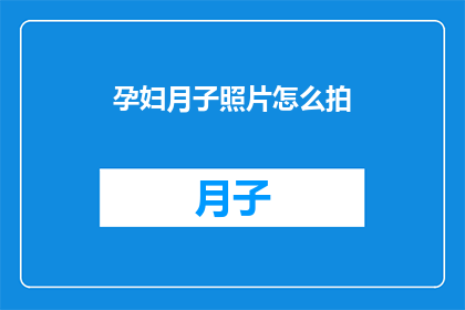 孕妇月子照片怎么拍(如何拍摄出专业水准的孕妇月子照？)