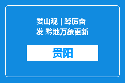 娄山观 | 踔厉奋发 黔地万象更新