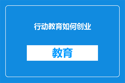 行动教育如何创业(行动教育：创业之路如何启航？)