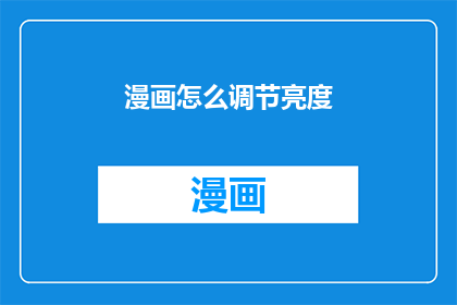 漫画怎么调节亮度(如何调节漫画的亮度？)