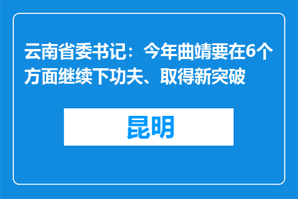 云南省委书记：今年曲靖要在6个方面继续下功夫、取得新突破