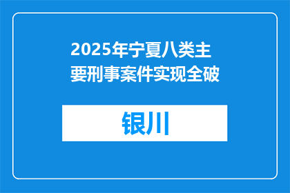 2025年宁夏八类主要刑事案件实现全破