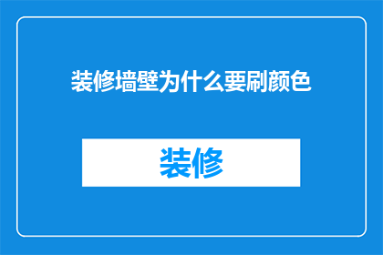 装修墙壁为什么要刷颜色(为什么在装修墙壁时需要涂抹颜色？)