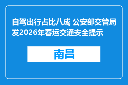自驾出行占比八成 公安部交管局发2026年春运交通安全提示
