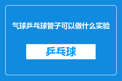 气球乒乓球管子可以做什么实验(气球乒乓球与管子：探索这些日常物品的奇妙实验可能性)